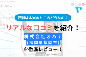 株式会社オハナ(福岡県福岡市)の評判は？費用が高いって本当？従業員対応は大丈夫？まとめ